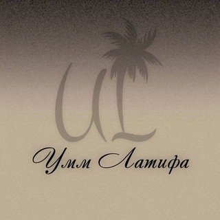 Telegram group profile photo for UL | Умм Латифа.ОАЭ