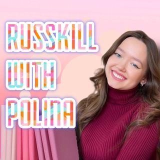 Telegram profile photo for RUSSKILL | русский язык с Полиной