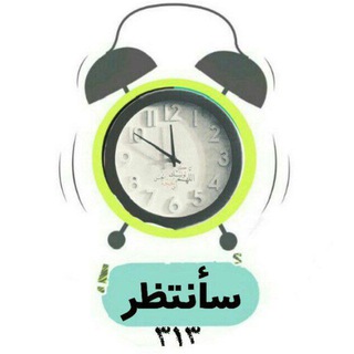 Telegram profile photo for سأنتظر|لأجل المهدي