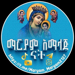 Telegram profile photo for ✞ማርያም አማላጅ ናት✞