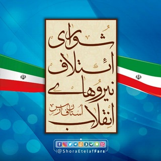 Telegram profile photo for شورای ائتلاف نیروهای انقلاب استان فارس