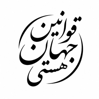 Telegram profile photo for قوانین جهان هستی