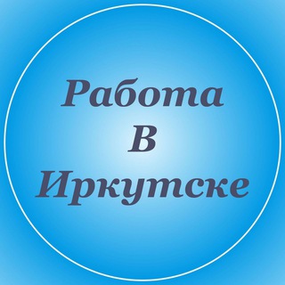 Telegram profile photo for РАБОТА ИРКУТСК