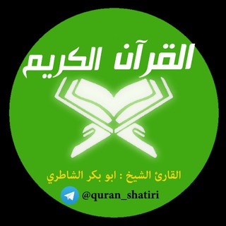 Telegram profile photo for القرآن - الشاطري (Shatiri)