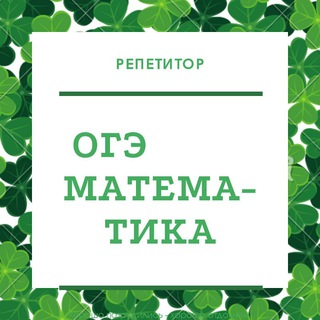 Telegram profile photo for ОГЭ2026 МАТЕМАТИКА ОГЭ 2026