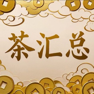Telegram profile photo for 茶汇总 福利频道