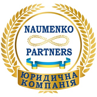 Telegram profile photo for Юридична компанія "Науменко та партнери"