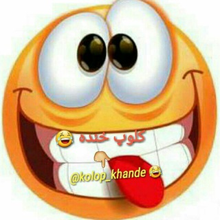 Telegram profile photo for 😅 کلوپ خنده 😅