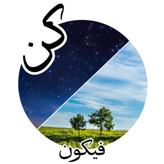 Telegram profile photo for ﴿ كُنْ فَيَكُونُ ﴾