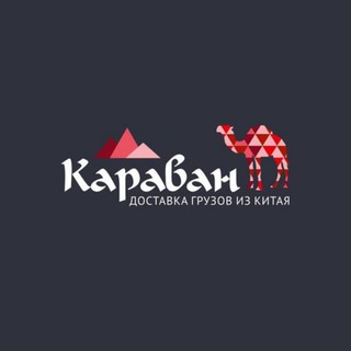Telegram profile photo for Доставка из Китая. ТК Караван.