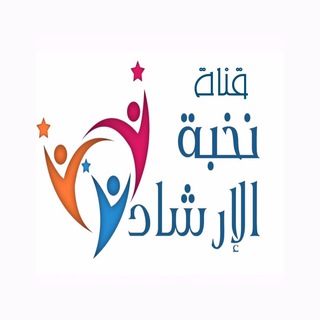 Telegram profile photo for قناة نخبة التوجية الطلابي