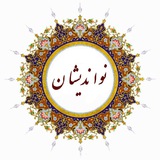 Telegram profile photo for *** نواندیشان ***