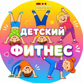 Telegram profile photo for Детский Фитнес Зеленоград-2