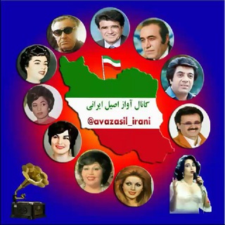 Telegram profile photo for 🇮🇷آوازاصیل ایرانے🇮🇷