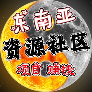 Telegram profile photo for 东南亚赚钱项目资源社区