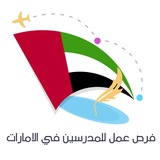 Telegram profile photo for فرص عمل للمدرسين في الامارات