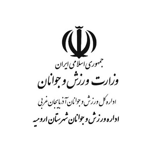 Telegram profile photo for ورزش و جوانان ارومیه
