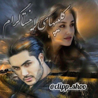 Telegram profile photo for کلیپهای اینستاگرام