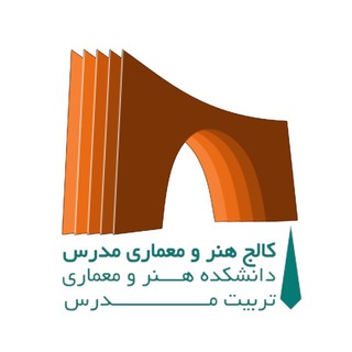 Telegram profile photo for کالج هنر و معماری مدرس، دانشکده هنر و معماری دانشگاه تربیت مدرس