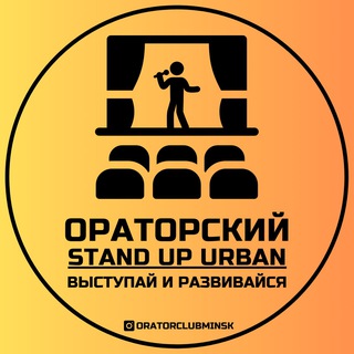Telegram group profile photo for STAND UP URBAN / Оратор клуб