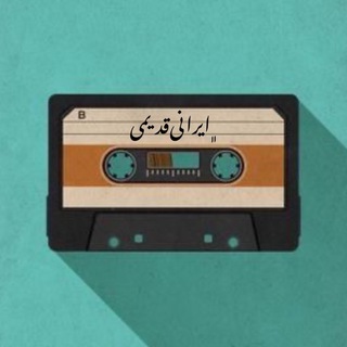 Telegram profile photo for آهنگ قدیمی