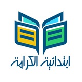 Telegram profile photo for 🏫 4544291 مدرسة الكرامة ٤٥٤٤٢٩١ 🏫