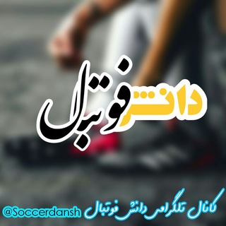 Telegram profile photo for دانش فوتبال