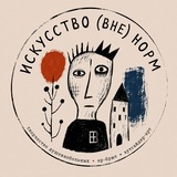 Telegram profile photo for Искусство (вне) норм