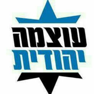 Telegram profile photo for עוצמה יהודית