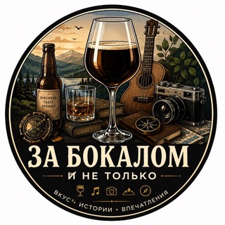 Telegram profile photo for За бокалом и не только