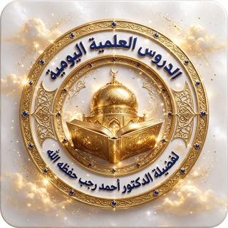 Telegram profile photo for الدروس العلمية اليومية (د.أحمد رجب)