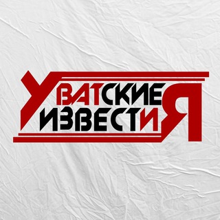 Telegram profile photo for «Уватские известия», СМИ Уватского района