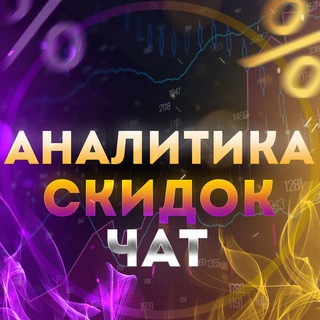 Telegram group profile photo for Аналитика Скидок - Чат