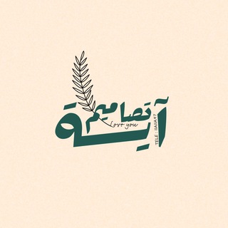 Telegram profile photo for ᷂تصاميم ᷂آيـة .