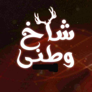 Telegram profile photo for 🔞 شاخ وطنی 🔞