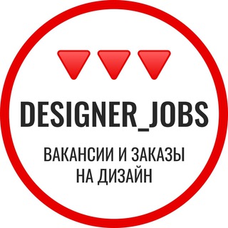 Telegram profile photo for Вакансии и заказы на дизайн. Работа и фриланс подработка для дизайнеров.
