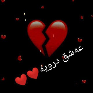 Telegram profile photo for 💔عــەشــق درۆیــە💔