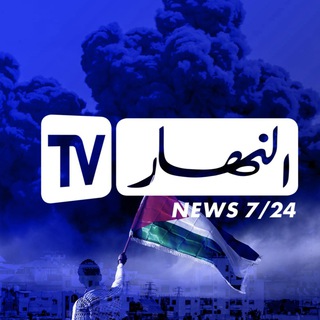 Telegram profile photo for Ennahar Tv النهار الجديد