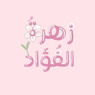 Telegram profile photo for زهـرةُ الفُـؤاد🌸