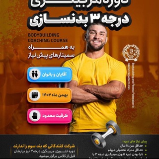Telegram profile photo for دوره درجه ۳ بدنسازی اسفند