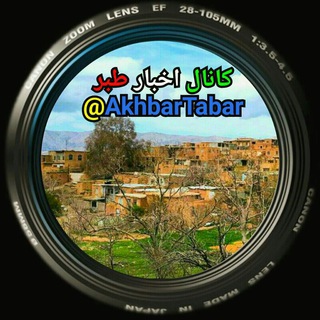 Telegram profile photo for #کانال_اخبار_طبر
