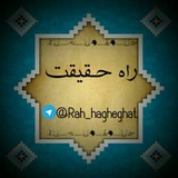 Telegram profile photo for راە حقیقت وکانال سخنرانی وخطبه جومعه ها