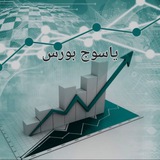 Telegram profile photo for یاسوج بورس🔥