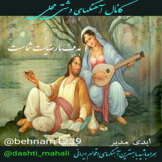 Telegram profile photo for کانال آهنگهای دشتی محلی