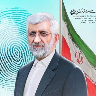 Telegram profile photo for who is Jalili? | جلیلی کیست؟