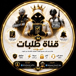 Telegram profile photo for طلبات بوت 𝙈𝘰𝘩𝘢𝘮𝘦𝘥 𝙎𝙏𝙊𝙍𝙀ㇱ