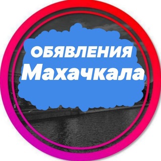 Telegram profile photo for Объявления Махачкала