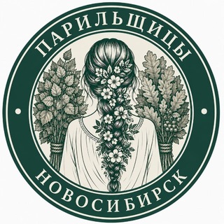 Telegram profile photo for Парильщицы Новосибирск