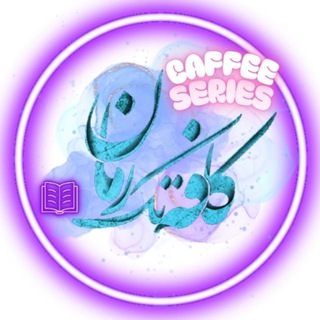 Telegram profile photo for کافه تک سریال