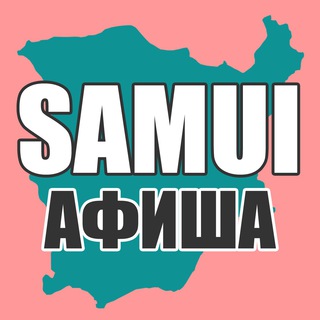 Telegram profile photo for «TIMESAMUI» – АФИША СОБЫТИЙ САМУИ